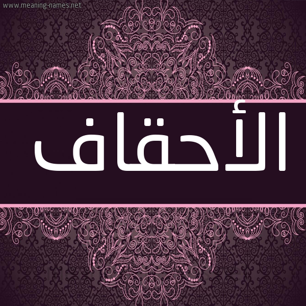 شكل 4 صوره زخرفة عربي للإسم بخط عريض صورة اسم الأحقاف ALAHQAF شكل 4 صوره زخرفة عربي للإسم بخط عريض صورة اسم الأحقاف ALAHQAF