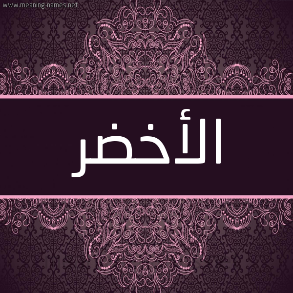 شكل 4 صوره زخرفة عربي للإسم بخط عريض صورة اسم الأخضر Alakhdr شكل 4 صوره زخرفة عربي للإسم بخط عريض صورة اسم الأخضر Alakhdr
