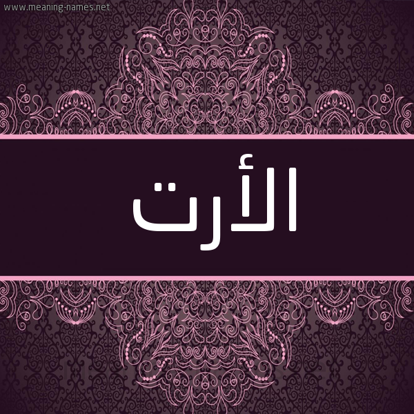 شكل 4 صوره زخرفة عربي للإسم بخط عريض صورة اسم الأرت Al-Art شكل 4 صوره زخرفة عربي للإسم بخط عريض صورة اسم الأرت Al-Art