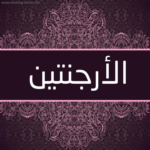 شكل 4 صوره زخرفة عربي للإسم بخط عريض صورة اسم الأرجنتين ALARGNTIN شكل 4 صوره زخرفة عربي للإسم بخط عريض صورة اسم الأرجنتين ALARGNTIN