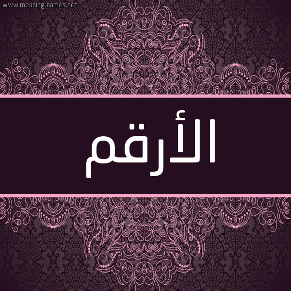 شكل 4 صوره زخرفة عربي للإسم بخط عريض صورة اسم الأرقم Alarqm شكل 4 صوره زخرفة عربي للإسم بخط عريض صورة اسم الأرقم Alarqm