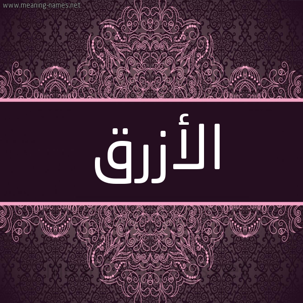شكل 4 صوره زخرفة عربي للإسم بخط عريض صورة اسم الأزرق Alazrk شكل 4 صوره زخرفة عربي للإسم بخط عريض صورة اسم الأزرق Alazrk