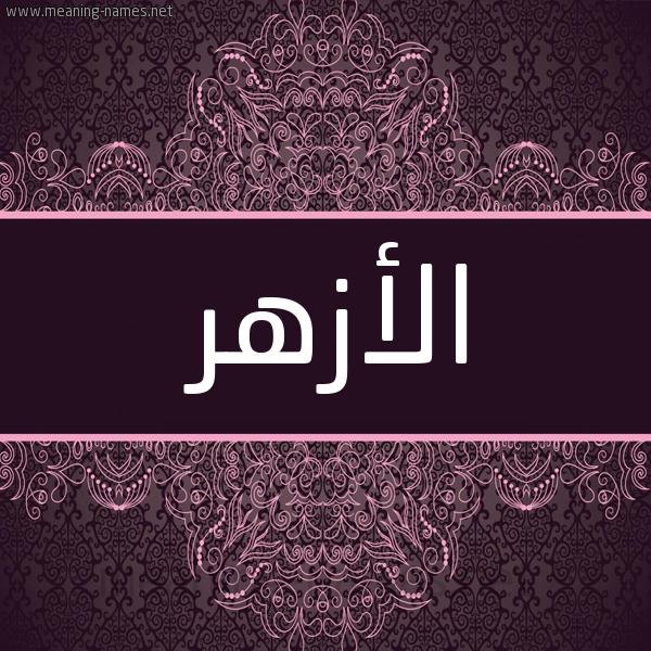شكل 4 صوره زخرفة عربي للإسم بخط عريض صورة اسم الأزهر ALAZHR شكل 4 صوره زخرفة عربي للإسم بخط عريض صورة اسم الأزهر ALAZHR