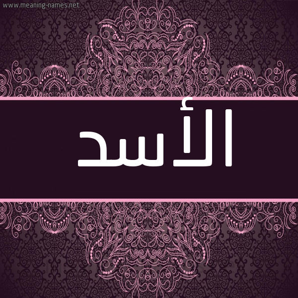شكل 4 صوره زخرفة عربي للإسم بخط عريض صورة اسم الأسد ALASD شكل 4 صوره زخرفة عربي للإسم بخط عريض صورة اسم الأسد ALASD