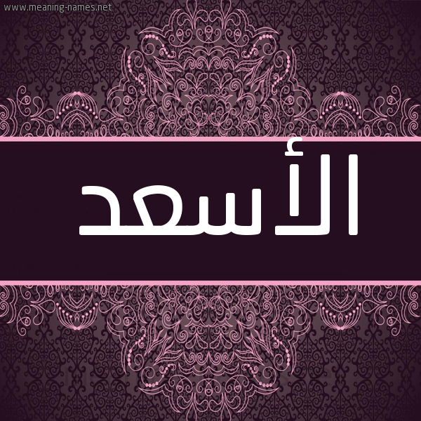 شكل 4 صوره زخرفة عربي للإسم بخط عريض صورة اسم الأسعد ALASAD شكل 4 صوره زخرفة عربي للإسم بخط عريض صورة اسم الأسعد ALASAD