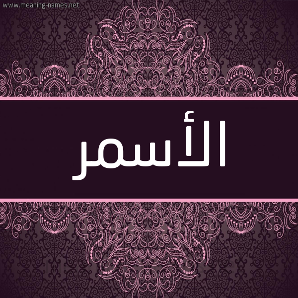 شكل 4 صوره زخرفة عربي للإسم بخط عريض صورة اسم الأسمر ALASMR شكل 4 صوره زخرفة عربي للإسم بخط عريض صورة اسم الأسمر ALASMR
