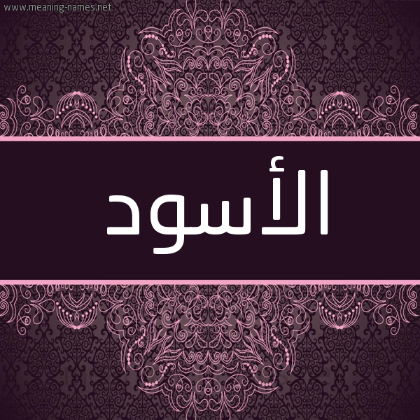 شكل 4 صوره زخرفة عربي للإسم بخط عريض صورة اسم الأسود ALASOD شكل 4 صوره زخرفة عربي للإسم بخط عريض صورة اسم الأسود ALASOD