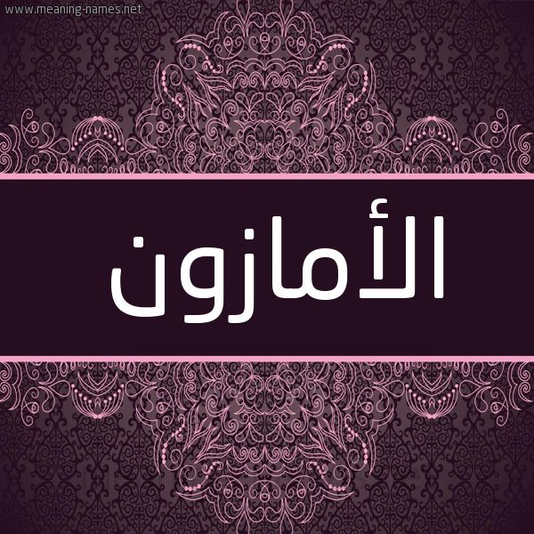 شكل 4 صوره زخرفة عربي للإسم بخط عريض صورة اسم الأمازون ALAMAZON شكل 4 صوره زخرفة عربي للإسم بخط عريض صورة اسم الأمازون ALAMAZON