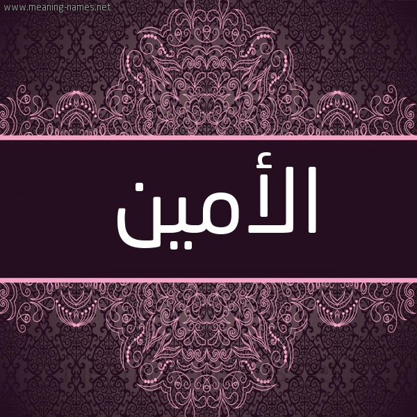 شكل 4 صوره زخرفة عربي للإسم بخط عريض صورة اسم الأمين AL-AMIN شكل 4 صوره زخرفة عربي للإسم بخط عريض صورة اسم الأمين AL-AMIN