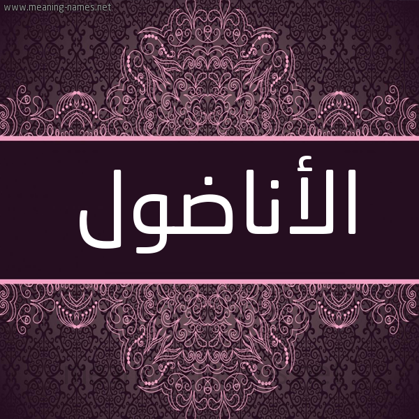 شكل 4 صوره زخرفة عربي للإسم بخط عريض صورة اسم الأناضول ALANADOL شكل 4 صوره زخرفة عربي للإسم بخط عريض صورة اسم الأناضول ALANADOL