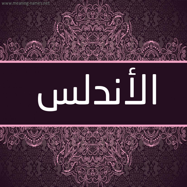 شكل 4 صوره زخرفة عربي للإسم بخط عريض صورة اسم الأندلس ALANDLS شكل 4 صوره زخرفة عربي للإسم بخط عريض صورة اسم الأندلس ALANDLS