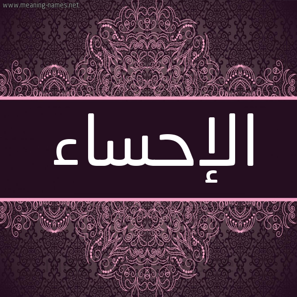 شكل 4 صوره زخرفة عربي للإسم بخط عريض صورة اسم الإحساء ALEHSAA شكل 4 صوره زخرفة عربي للإسم بخط عريض صورة اسم الإحساء ALEHSAA