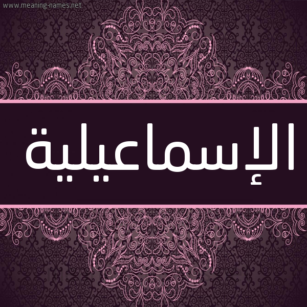 شكل 4 صوره زخرفة عربي للإسم بخط عريض صورة اسم الإسماعيلية ALESMAAILIH شكل 4 صوره زخرفة عربي للإسم بخط عريض صورة اسم الإسماعيلية ALESMAAILIH