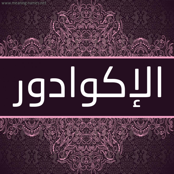 شكل 4 صوره زخرفة عربي للإسم بخط عريض صورة اسم الإكوادور ALEKOADOR شكل 4 صوره زخرفة عربي للإسم بخط عريض صورة اسم الإكوادور ALEKOADOR