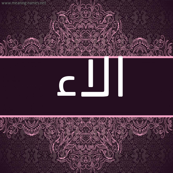 شكل 4 صوره زخرفة عربي للإسم بخط عريض صورة اسم الاء Alaa