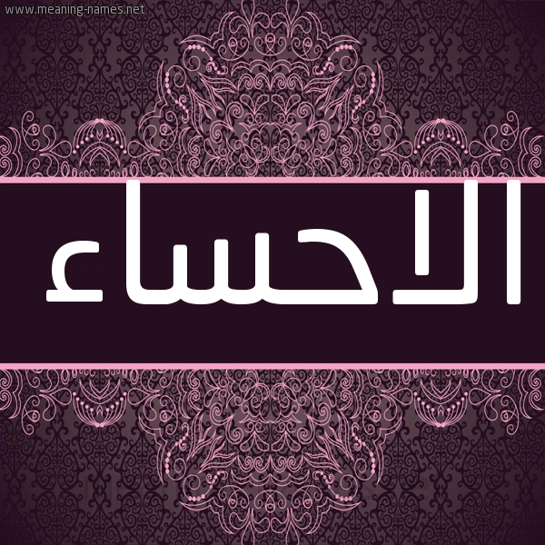 شكل 4 صوره زخرفة عربي للإسم بخط عريض صورة اسم الاحساء ALAHSAA شكل 4 صوره زخرفة عربي للإسم بخط عريض صورة اسم الاحساء ALAHSAA