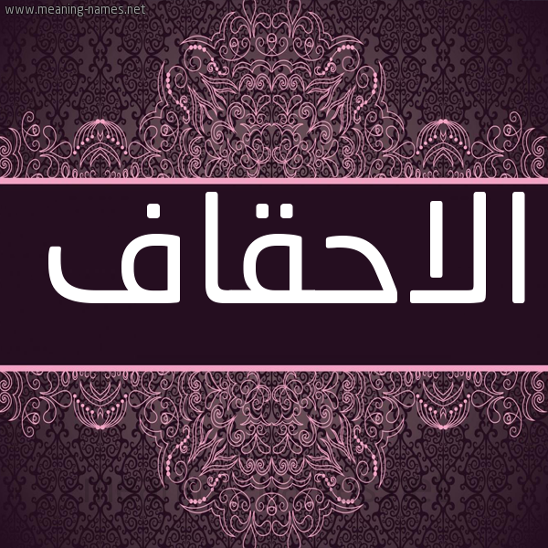 شكل 4 صوره زخرفة عربي للإسم بخط عريض صورة اسم الاحقاف ALAHQAF شكل 4 صوره زخرفة عربي للإسم بخط عريض صورة اسم الاحقاف ALAHQAF