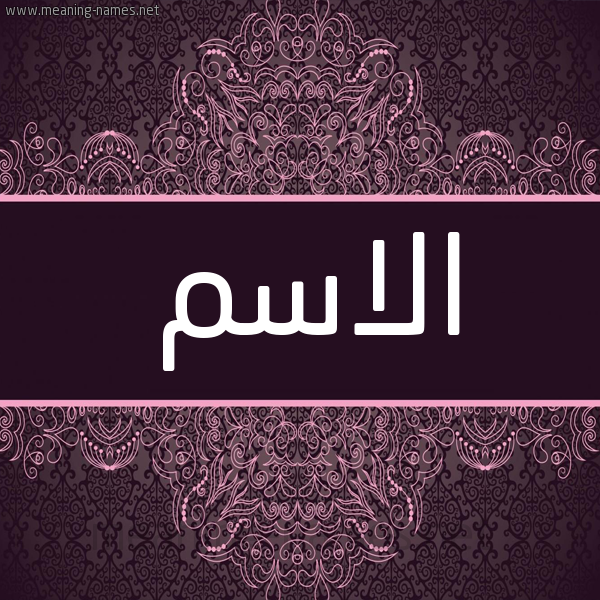 شكل 4 صوره زخرفة عربي للإسم بخط عريض صورة اسم الاسم Alasm شكل 4 صوره زخرفة عربي للإسم بخط عريض صورة اسم الاسم Alasm