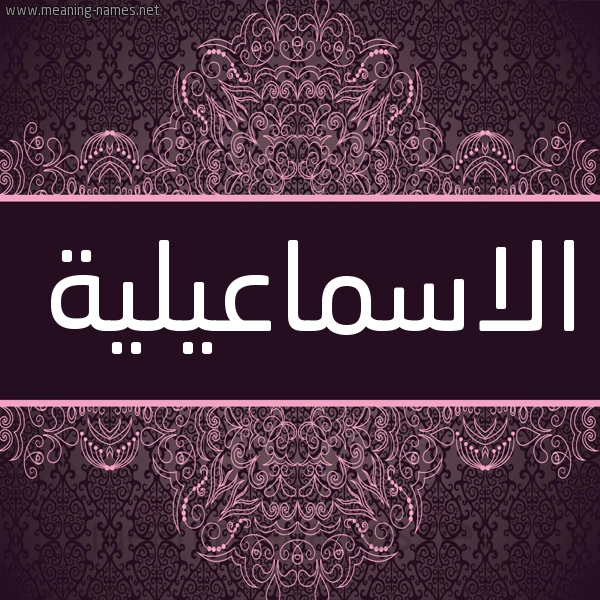 شكل 4 صوره زخرفة عربي للإسم بخط عريض صورة اسم الاسماعيلية ALASMAAILIH شكل 4 صوره زخرفة عربي للإسم بخط عريض صورة اسم الاسماعيلية ALASMAAILIH