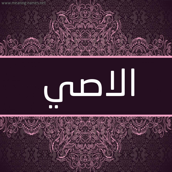 شكل 4 صوره زخرفة عربي للإسم بخط عريض صورة اسم الاصي ALASI شكل 4 صوره زخرفة عربي للإسم بخط عريض صورة اسم الاصي ALASI