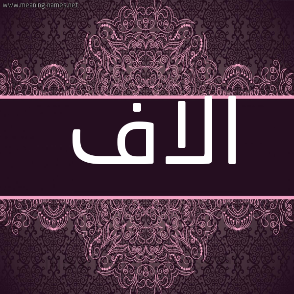 شكل 4 صوره زخرفة عربي للإسم بخط عريض صورة اسم الاف ALAF شكل 4 صوره زخرفة عربي للإسم بخط عريض صورة اسم الاف ALAF