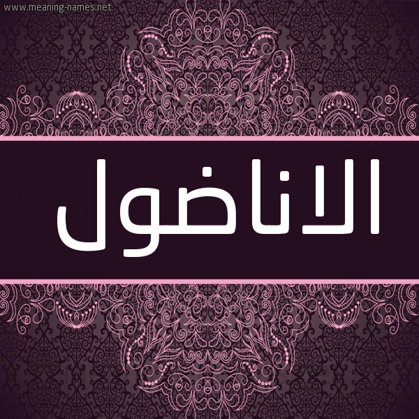 شكل 4 صوره زخرفة عربي للإسم بخط عريض صورة اسم الاناضول ALANADOL شكل 4 صوره زخرفة عربي للإسم بخط عريض صورة اسم الاناضول ALANADOL