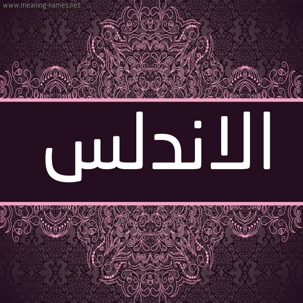 شكل 4 صوره زخرفة عربي للإسم بخط عريض صورة اسم الاندلس ALANDLS شكل 4 صوره زخرفة عربي للإسم بخط عريض صورة اسم الاندلس ALANDLS