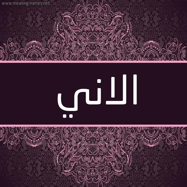 شكل 4 صوره زخرفة عربي للإسم بخط عريض صورة اسم الاني alani