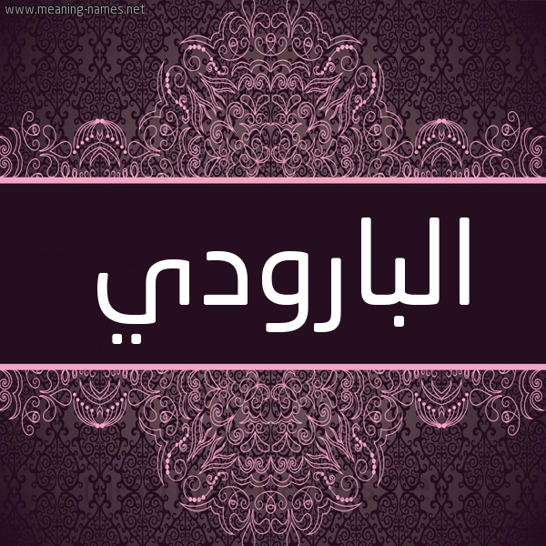 شكل 4 صوره زخرفة عربي للإسم بخط عريض صورة اسم البارودي ALBARODI شكل 4 صوره زخرفة عربي للإسم بخط عريض صورة اسم البارودي ALBARODI