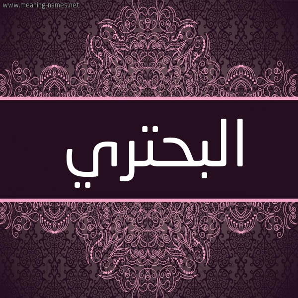 شكل 4 صوره زخرفة عربي للإسم بخط عريض صورة اسم البحتري ALBHTRI شكل 4 صوره زخرفة عربي للإسم بخط عريض صورة اسم البحتري ALBHTRI