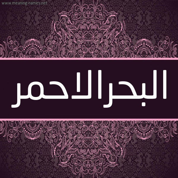 شكل 4 صوره زخرفة عربي للإسم بخط عريض صورة اسم البحرالاحمر ALBHRALAHMR شكل 4 صوره زخرفة عربي للإسم بخط عريض صورة اسم البحرالاحمر ALBHRALAHMR