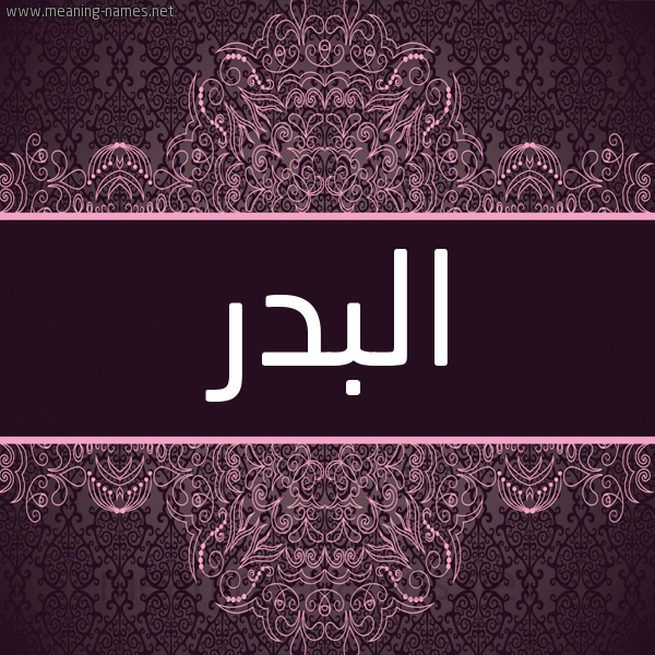 شكل 4 صوره زخرفة عربي للإسم بخط عريض صورة اسم البدر Al-Bdr شكل 4 صوره زخرفة عربي للإسم بخط عريض صورة اسم البدر Al-Bdr