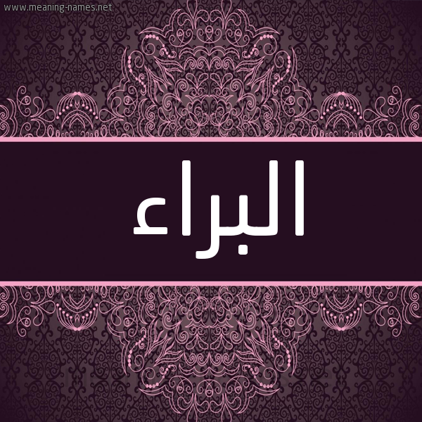 شكل 4 صوره زخرفة عربي للإسم بخط عريض صورة اسم البراء Albaraa شكل 4 صوره زخرفة عربي للإسم بخط عريض صورة اسم البراء Albaraa