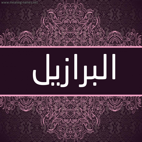 شكل 4 صوره زخرفة عربي للإسم بخط عريض صورة اسم البرازيل ALBRAZIL شكل 4 صوره زخرفة عربي للإسم بخط عريض صورة اسم البرازيل ALBRAZIL