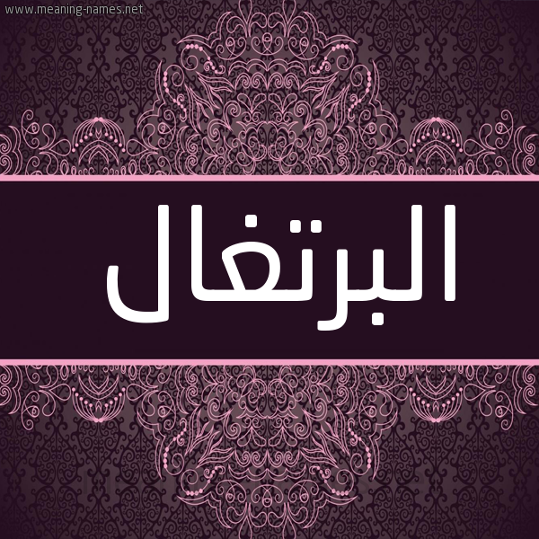 شكل 4 صوره زخرفة عربي للإسم بخط عريض صورة اسم البرتغال ALBRTGHAL شكل 4 صوره زخرفة عربي للإسم بخط عريض صورة اسم البرتغال ALBRTGHAL