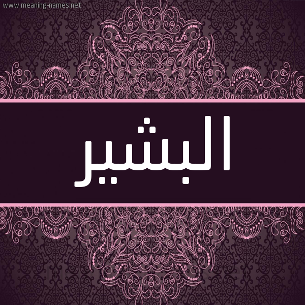 شكل 4 صوره زخرفة عربي للإسم بخط عريض صورة اسم البشير Albashir شكل 4 صوره زخرفة عربي للإسم بخط عريض صورة اسم البشير Albashir