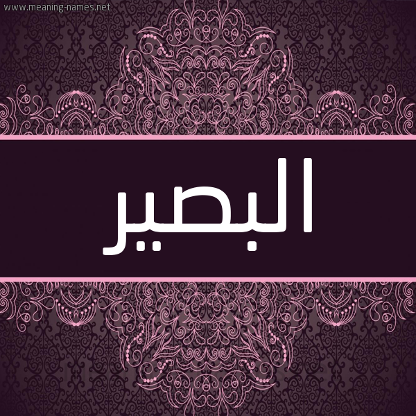 شكل 4 صوره زخرفة عربي للإسم بخط عريض صورة اسم البصير ALBSIR شكل 4 صوره زخرفة عربي للإسم بخط عريض صورة اسم البصير ALBSIR
