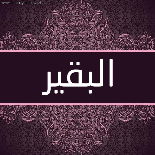شكل 4 صوره زخرفة عربي للإسم بخط عريض صورة اسم البقير ALBQIR شكل 4 صوره زخرفة عربي للإسم بخط عريض صورة اسم البقير ALBQIR