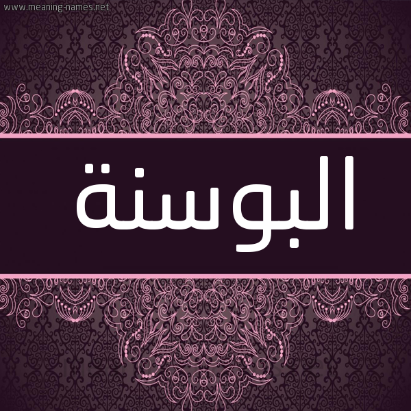شكل 4 صوره زخرفة عربي للإسم بخط عريض صورة اسم البوسنة ALBOSNH شكل 4 صوره زخرفة عربي للإسم بخط عريض صورة اسم البوسنة ALBOSNH