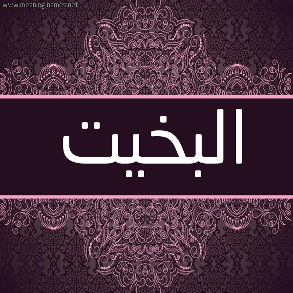 شكل 4 صوره زخرفة عربي للإسم بخط عريض صورة اسم البَخِيت ALBAKHEIT شكل 4 صوره زخرفة عربي للإسم بخط عريض صورة اسم البَخِيت ALBAKHEIT