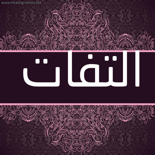 شكل 4 صوره زخرفة عربي للإسم بخط عريض صورة اسم التفات ALTFAT شكل 4 صوره زخرفة عربي للإسم بخط عريض صورة اسم التفات ALTFAT