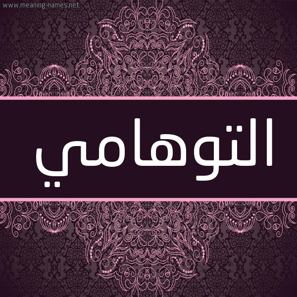 شكل 4 صوره زخرفة عربي للإسم بخط عريض صورة اسم التوهامي ETTOUHAMI شكل 4 صوره زخرفة عربي للإسم بخط عريض صورة اسم التوهامي ETTOUHAMI