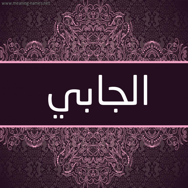 شكل 4 صوره زخرفة عربي للإسم بخط عريض صورة اسم الجابي ALGABI شكل 4 صوره زخرفة عربي للإسم بخط عريض صورة اسم الجابي ALGABI