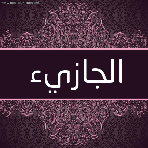 شكل 4 صوره زخرفة عربي للإسم بخط عريض صورة اسم الجازيء Al-Jazy'a شكل 4 صوره زخرفة عربي للإسم بخط عريض صورة اسم الجازيء Al-Jazy'a