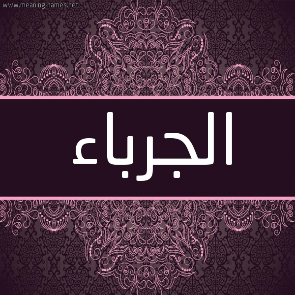 شكل 4 صوره زخرفة عربي للإسم بخط عريض صورة اسم الجرباء ALGRBAA شكل 4 صوره زخرفة عربي للإسم بخط عريض صورة اسم الجرباء ALGRBAA