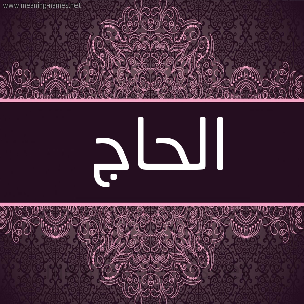 شكل 4 صوره زخرفة عربي للإسم بخط عريض صورة اسم الحاج Elhaj