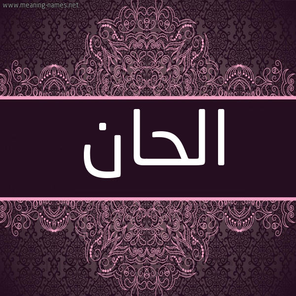 شكل 4 صوره زخرفة عربي للإسم بخط عريض صورة اسم الحان ALHAN شكل 4 صوره زخرفة عربي للإسم بخط عريض صورة اسم الحان ALHAN