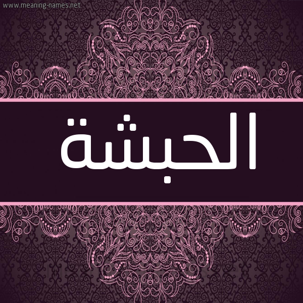 شكل 4 صوره زخرفة عربي للإسم بخط عريض صورة اسم الحبشة ALHBSHa شكل 4 صوره زخرفة عربي للإسم بخط عريض صورة اسم الحبشة ALHBSHa