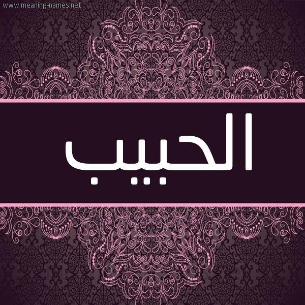 شكل 4 صوره زخرفة عربي للإسم بخط عريض صورة اسم الحبيب EL-HABIB