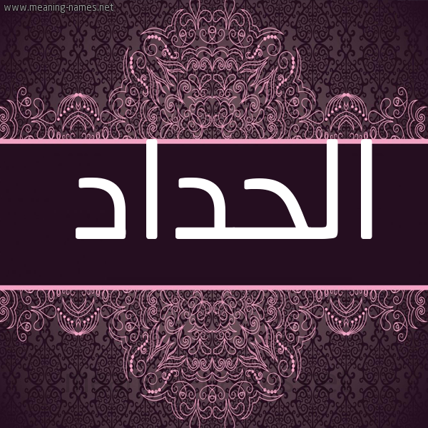 شكل 4 صوره زخرفة عربي للإسم بخط عريض صورة اسم الحداد EL-HADDAD شكل 4 صوره زخرفة عربي للإسم بخط عريض صورة اسم الحداد EL-HADDAD